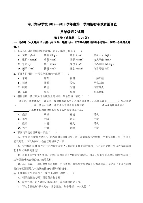 2017-2018天津市南开翔宇学校初二上学期开学考语文真题卷