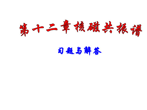 有机化学第三版答案_下册___南开大学出版社___王积涛等编讲解