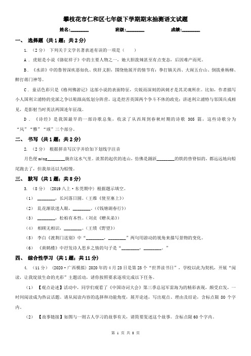 攀枝花市仁和区七年级下学期期末抽测语文试题