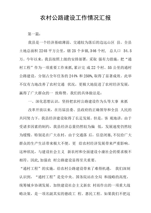 农村公路建设工作情况汇报