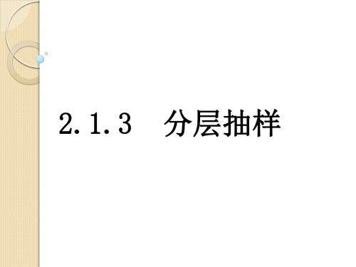数学：2.1.3《分层抽样》课件(人教a版必修3)