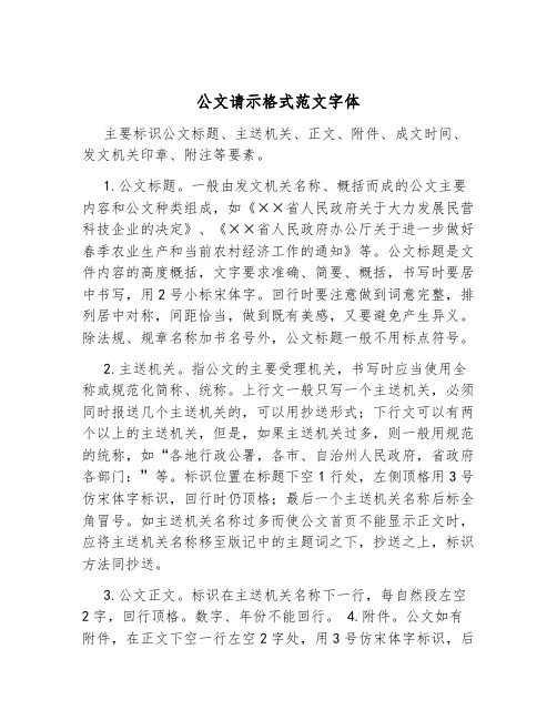 公文请示格式范文字体