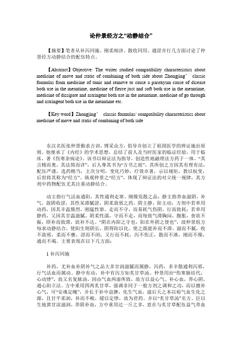 论仲景经方之“动静结合”