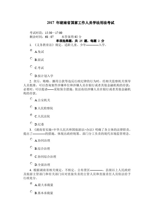2017 年湖南省国家工作人员学法用法考试要点