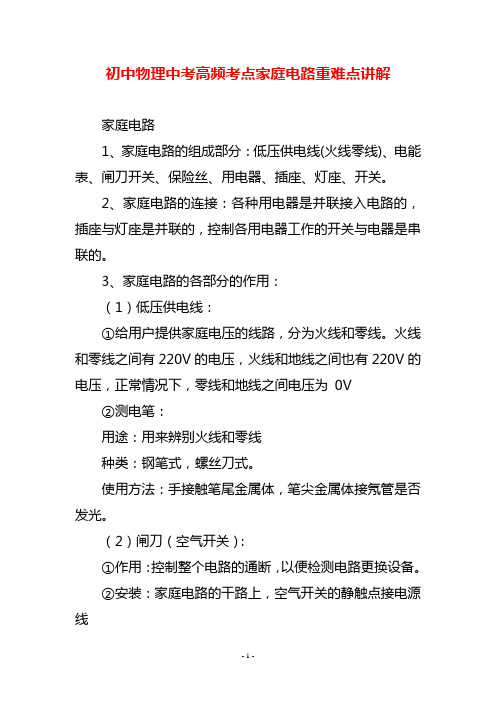 初中物理中考高频考点家庭电路重难点讲解