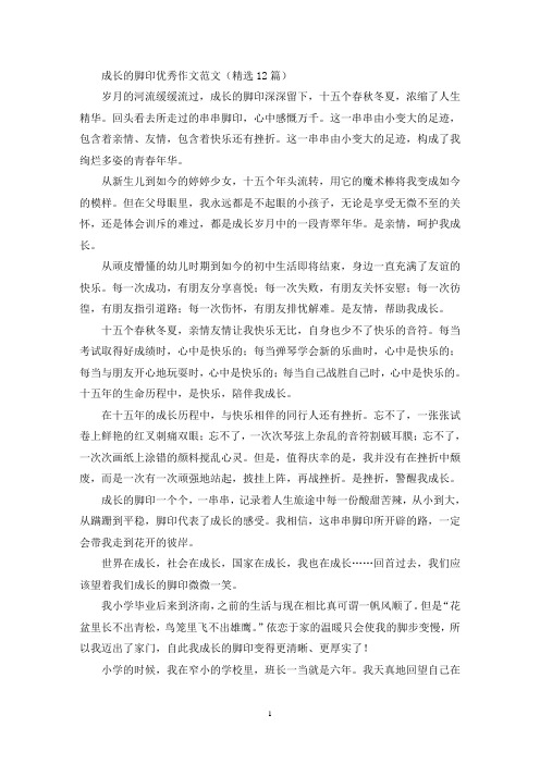 成长的脚印优秀作文范文(精选12篇最新)