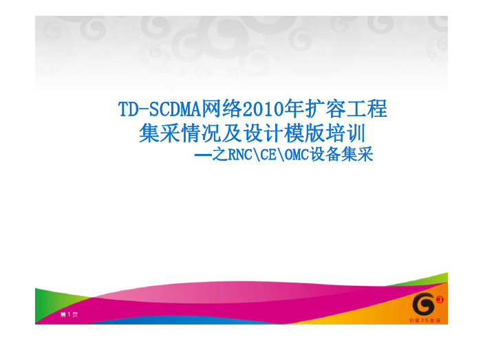TD(RNC、CE、OMC)