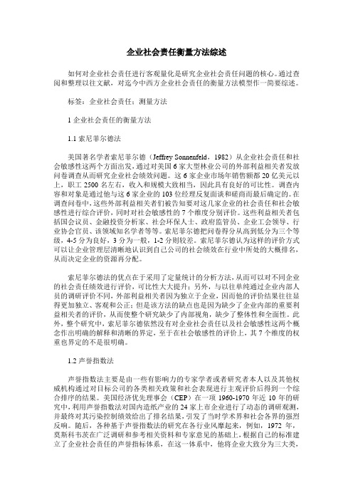 企业社会责任衡量方法综述