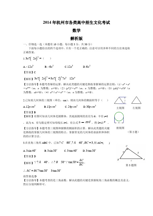 2014年杭州中考数学真题+解析(Word版)