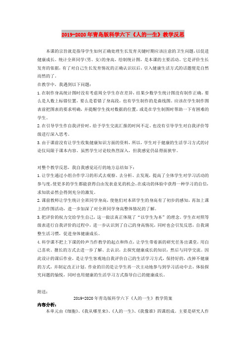 2019-2020年青岛版科学六下《人的一生》教学反思
