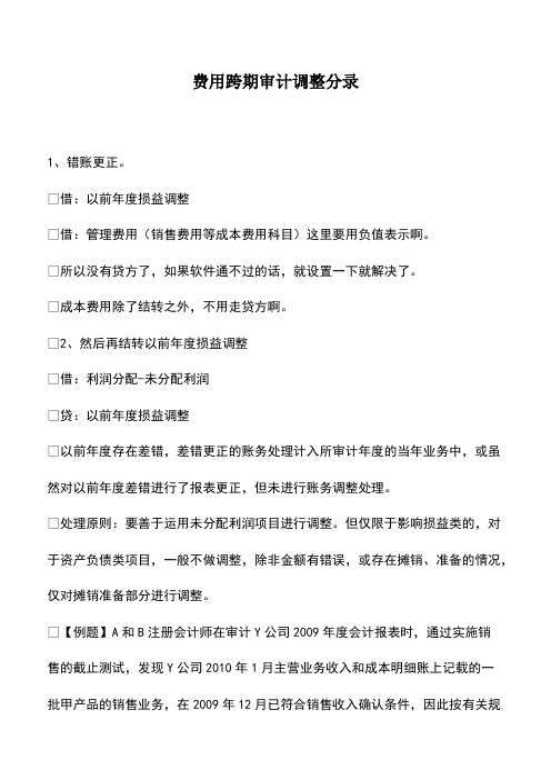 会计经验：费用跨期审计调整分录