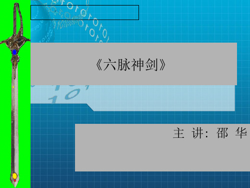 门店销售服务技巧-六脉神剑