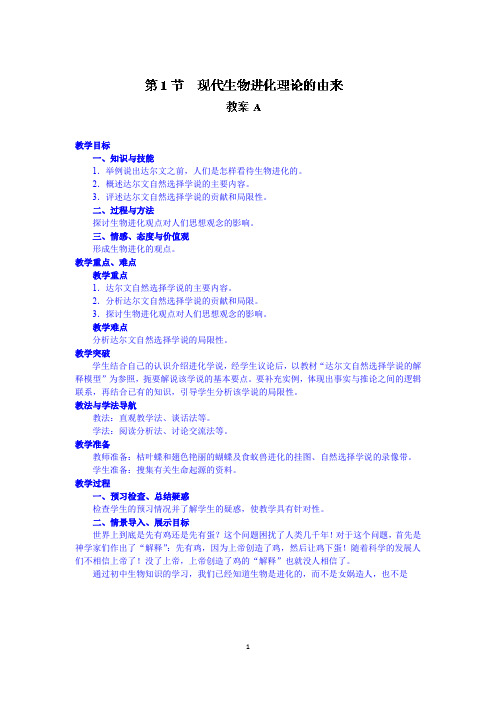 高中生物人教版必修2精品教案第七章：现代生物进化理论