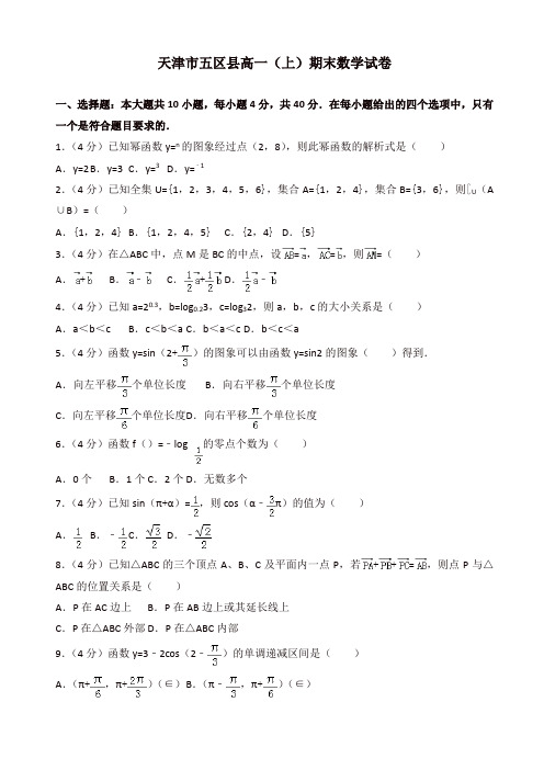 【精品】天津市五区县高一上册期末数学试卷(有答案)