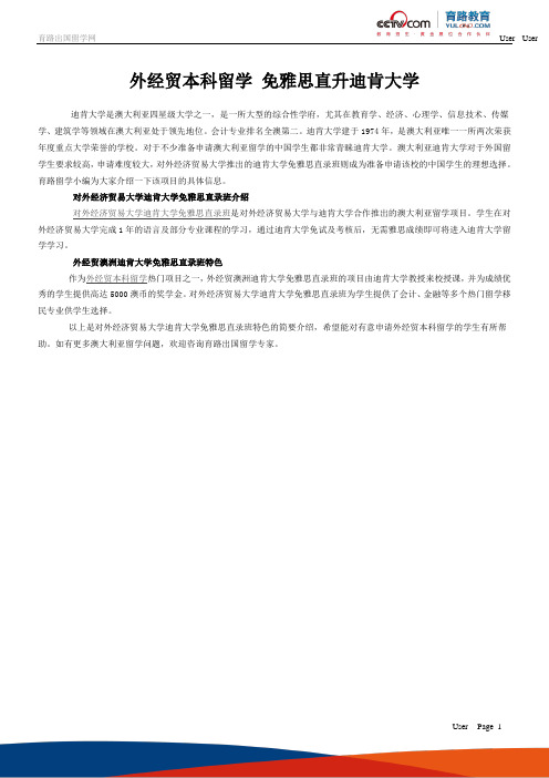 外经贸本科留学 免雅思直升迪肯大学