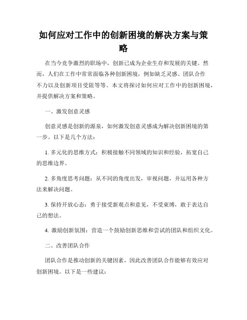 如何应对工作中的创新困境的解决方案与策略