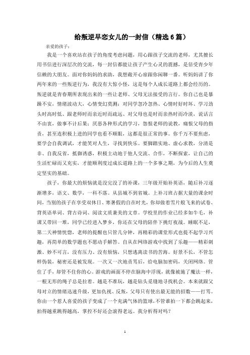 最新给叛逆早恋女儿的一封信(精选6篇)