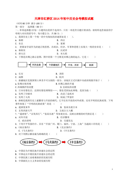 天津市红桥区初中历史会考模拟试题
