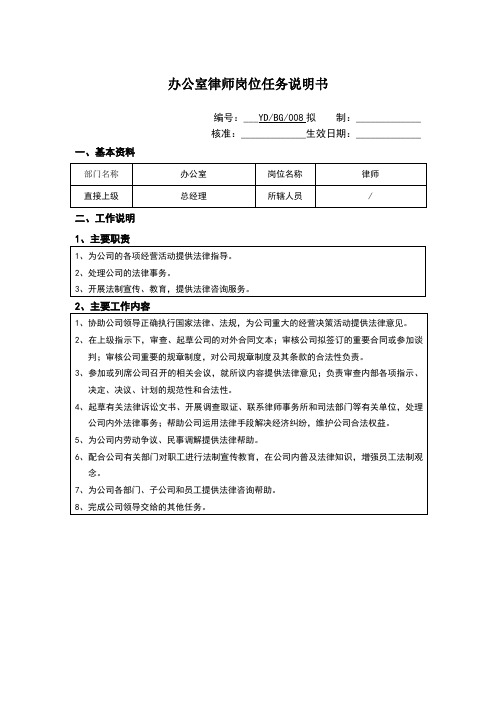 办公室律师岗位任务说明书