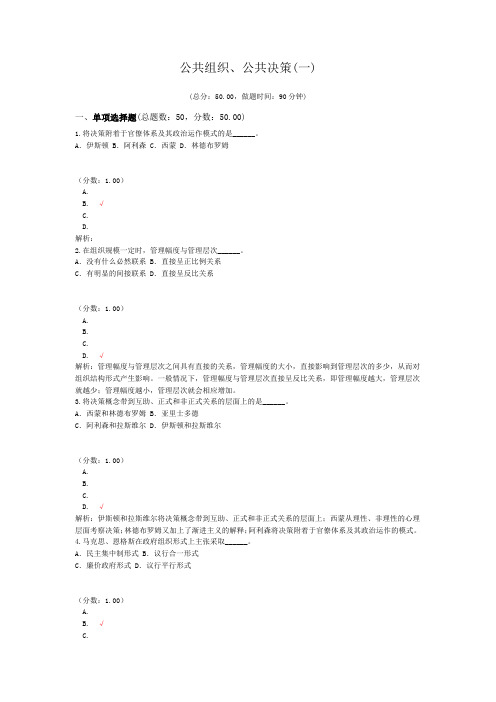 公共组织、公共决策(一)
