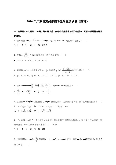 广东省惠州市2016届高考数学三调试卷(理科)(解析版)