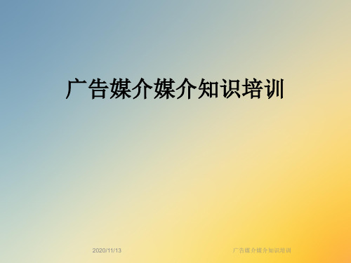 广告媒介媒介知识培训