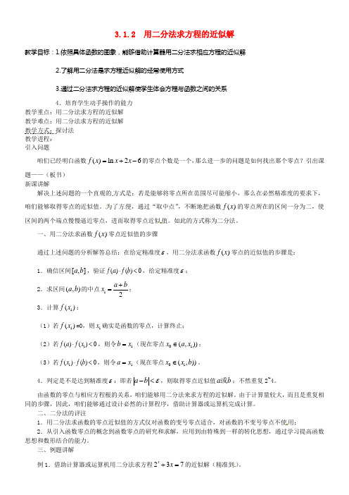 新人教A版必修1高中数学3.1.2用二分法求方程的近似解教案