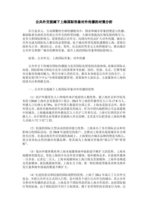 公共外交视阈下上海国际形象对外传播的对策分析