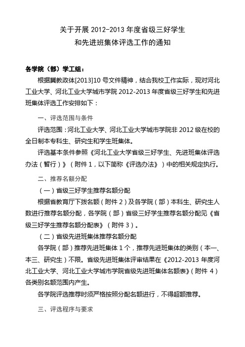 关于开展2012-2013年度省级三好学生和先进班集体评选工作的通知