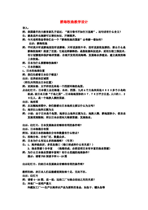 七年级历史与社会上册 第三单元第三课第二框耕海牧渔教学设计 人教版