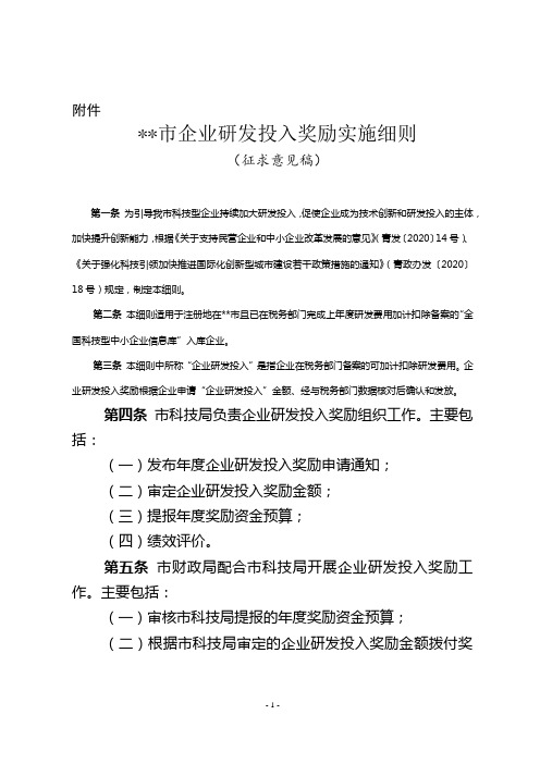 青岛市企业研发投入奖励实施细则【模板】