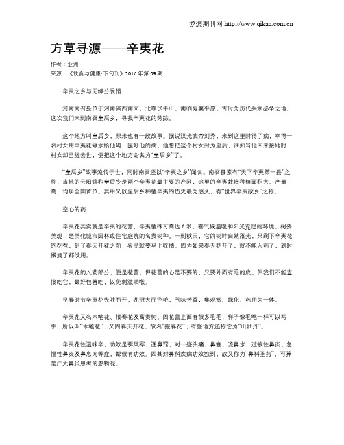 方草寻源——辛夷花