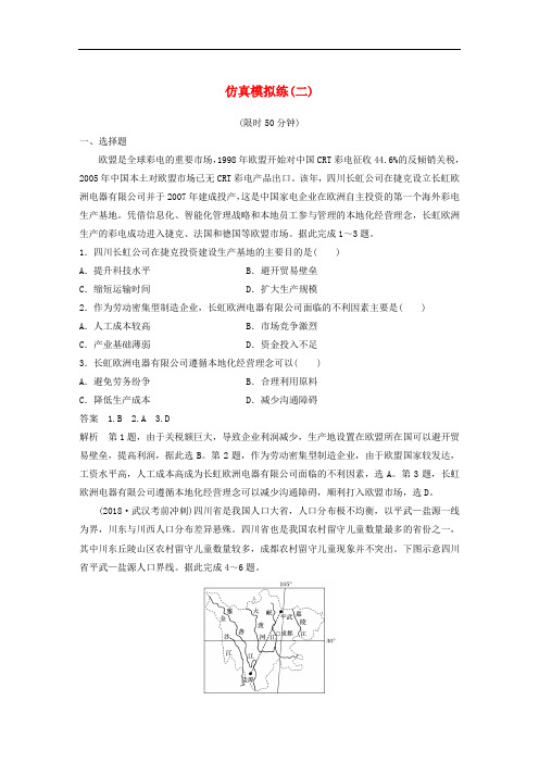 (全国通用版)高考地理总复习精准提分练：仿真模拟练(二)