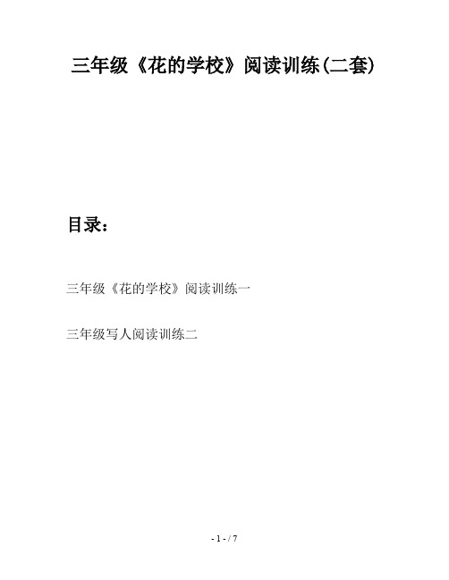 三年级《花的学校》阅读训练(二套)