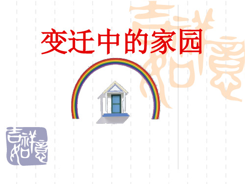 《变迁中的家园》课件1