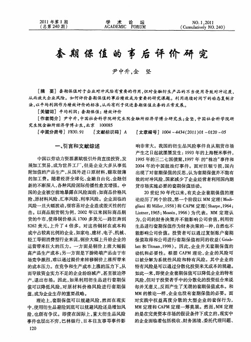 套期保值的事后评价研究