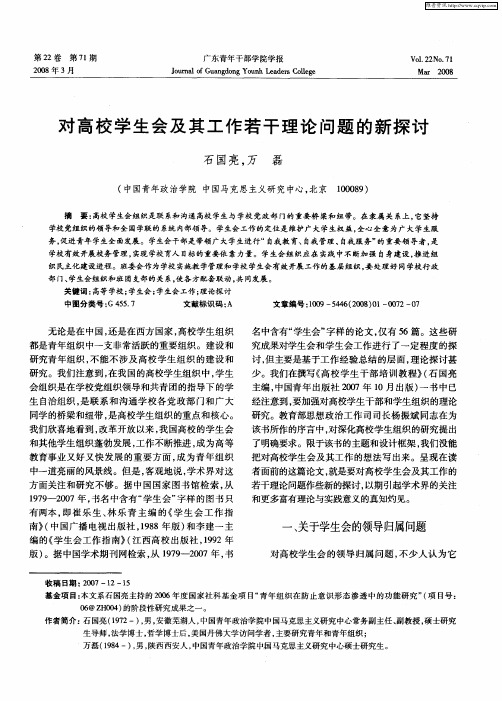 对高校学生会及其工作若干理论问题的新探讨