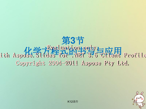 2018年秋九年级化学上册 第4章 认识化学变化 第3节 化学方程式的书写与应用