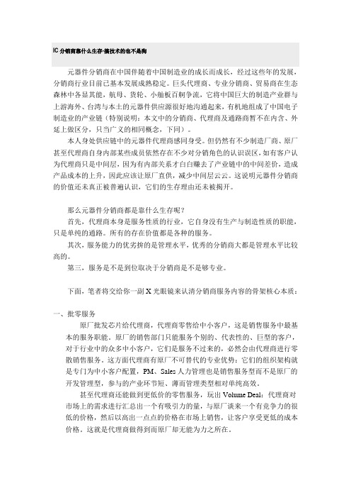 IC分销商靠什么生存(摘抄自国际电子商情)