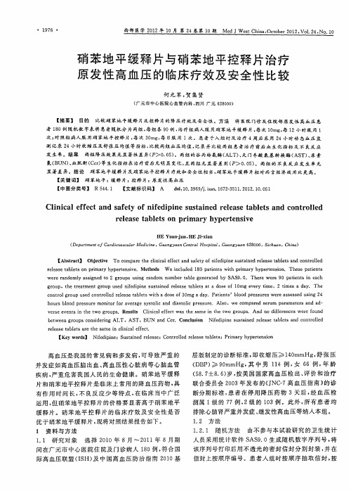 硝苯地平缓释片与硝苯地平控释片治疗原发性高血压的临床疗效及安全性比较