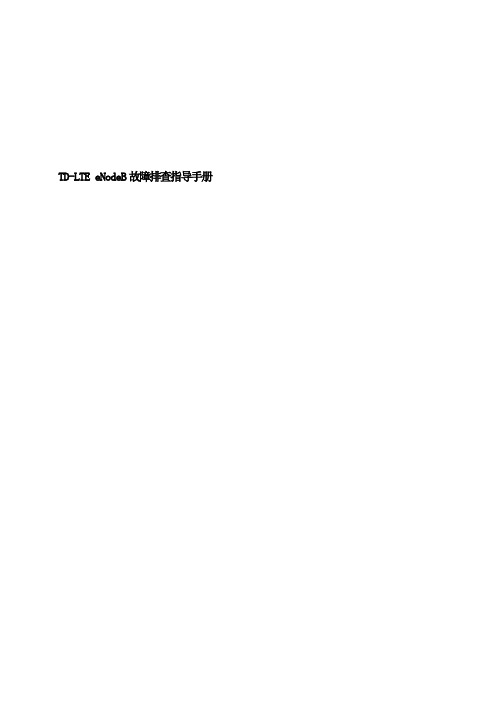最新(完美版)TD-LTEeNodeB故障排查指导手册