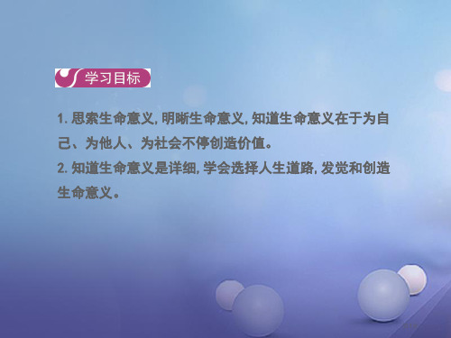 七年级道德与法治上册第四单元生命的思考第十课第一框感受生命的意义