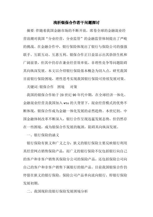 银保合作若干问题