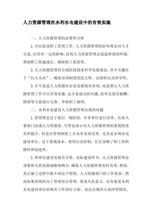 人力资源管理在水利水电建设中的有效实施-精品文档