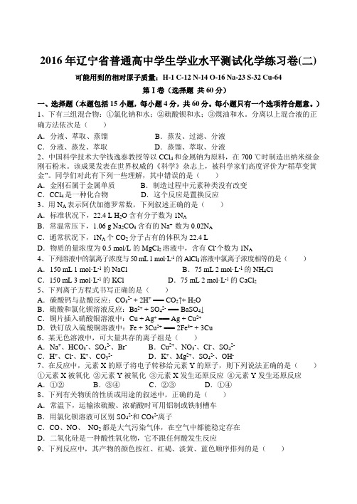 2016年大连市化学学业水平考试练习题二