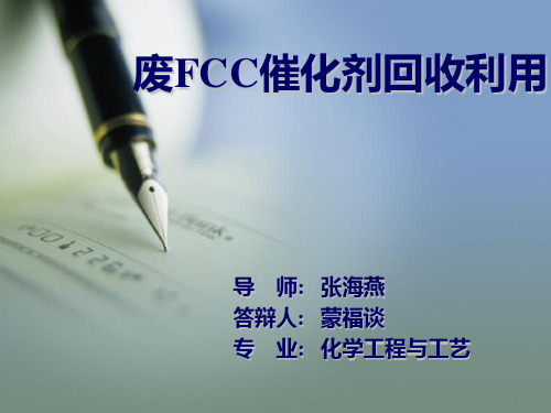 fcc催化剂回收利用