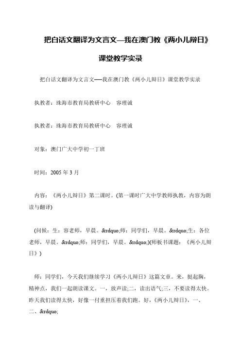 把白话文翻译为文言文—我在澳门教《两小儿辩日》课堂教学实录