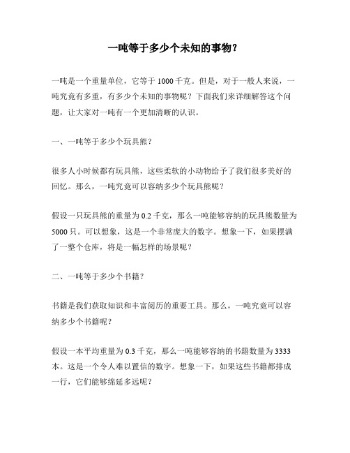 一吨等于多少个未知的事物？