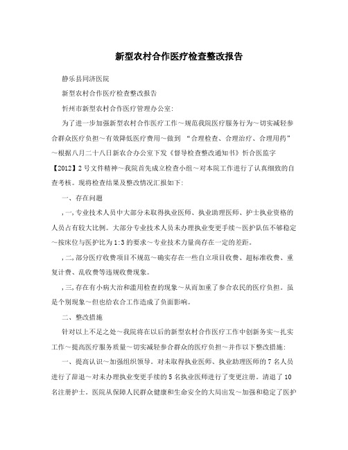 新型农村合作医疗检查整改报告