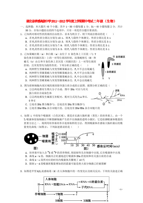 湖北省孝感高级中学高二生物上学期期中考试【会员独享】